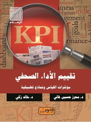 cover image of تقييم الأداء الصحفي: مؤشرات القياس ونماذج تطبيقية